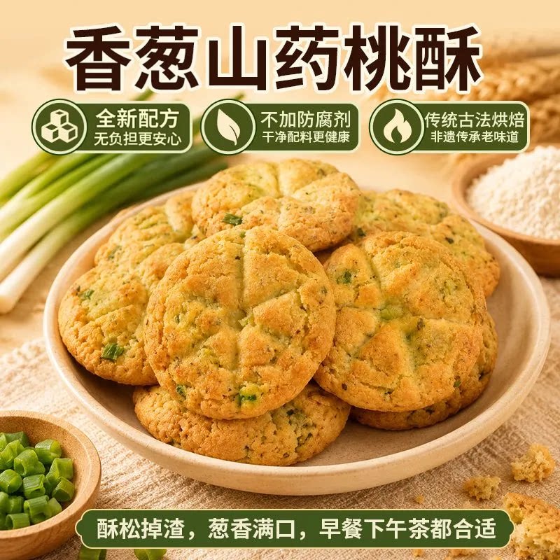 香葱山药桃酥中式糕点葱香咸味解馋休闲小零食品办公室下午茶糕点