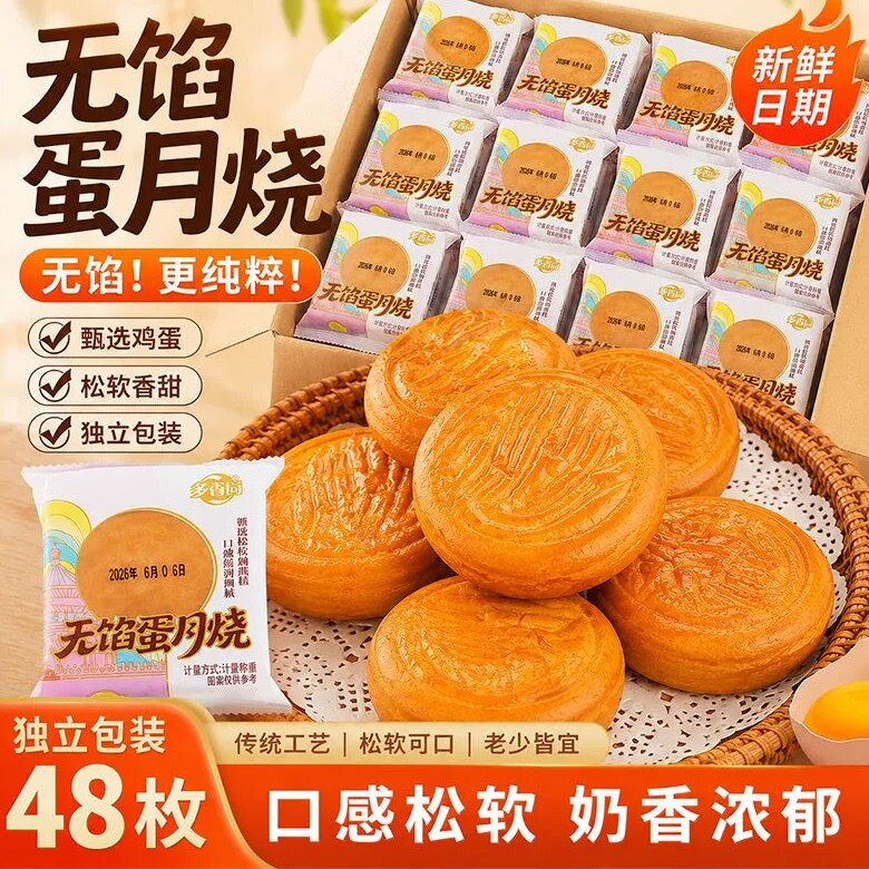 无馅蛋月烧正宗老式手工零食糕点