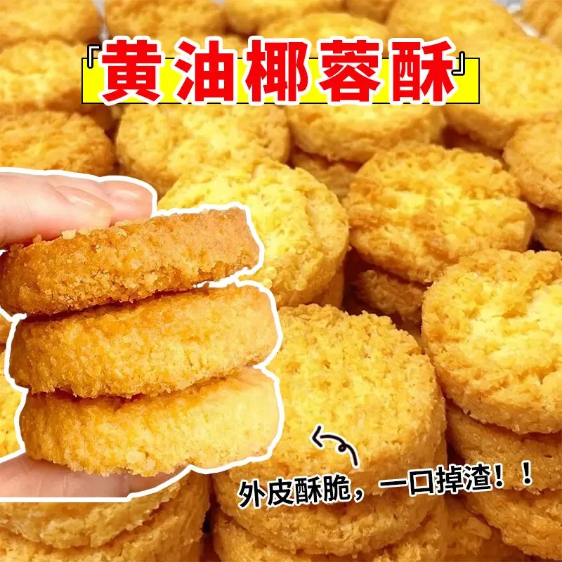 黄油椰蓉酥饼奶香椰丝网红小零食