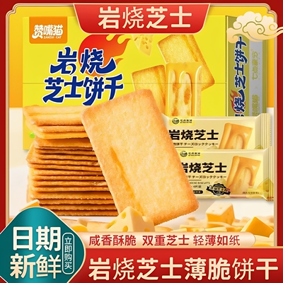 岩烧芝士薄脆解馋零食饼干咸味