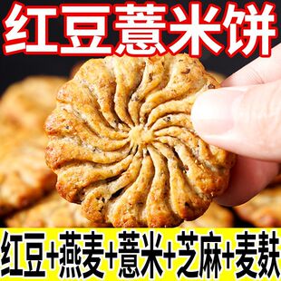 红豆薏米燕麦饼干健康营养代餐饱腹充饥粗粮小吃点心休闲零食整箱