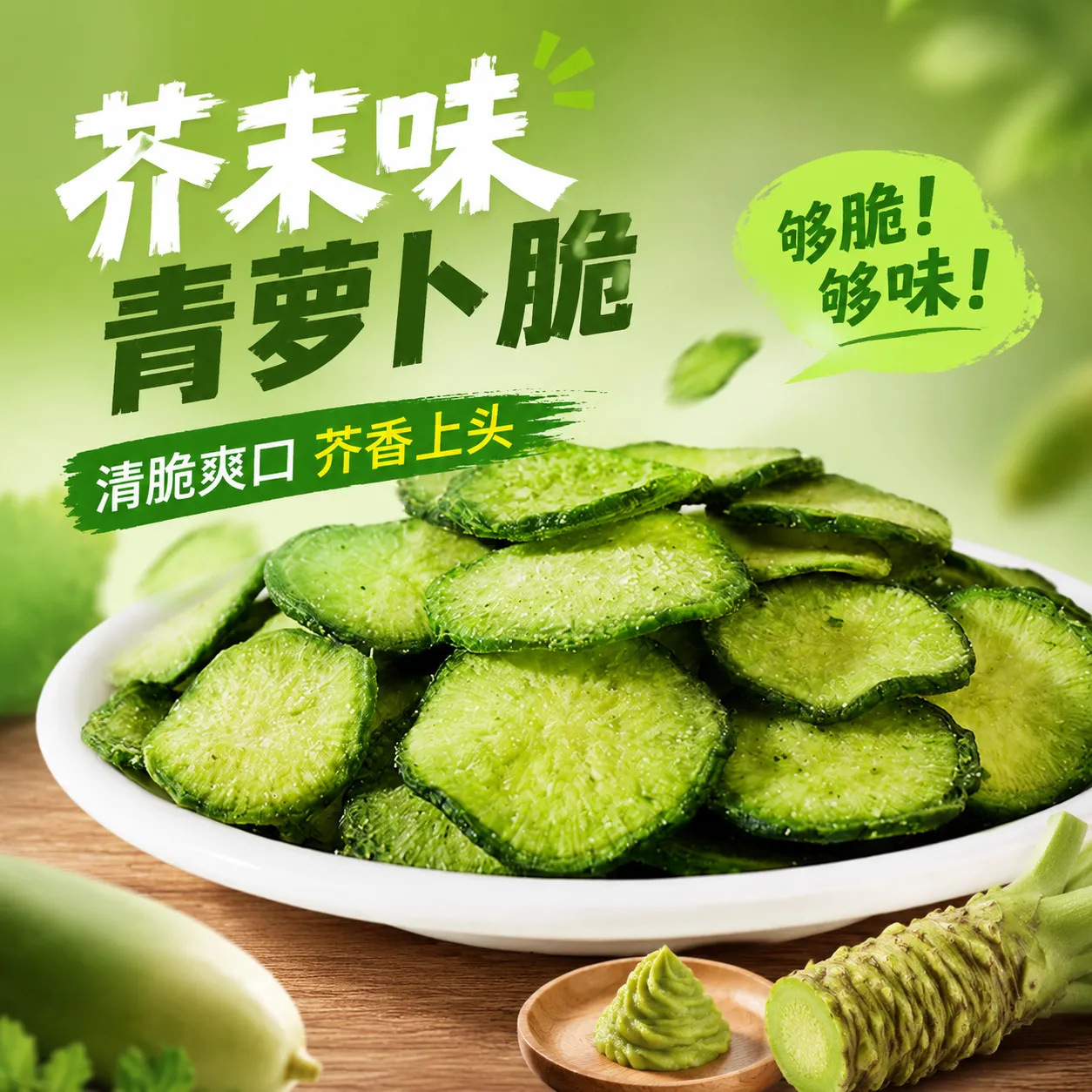 芥末黑松露青萝卜脆薄片好吃零食