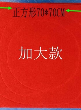 大号红色布脚蒸汽炉密封垫方形70厘米防跑气双层加厚蒸笼脚无孔布