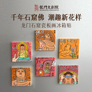 龙门石窟瓷板画冰箱贴创意周边洛阳文创纪念品学生礼物送朋友