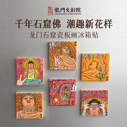 龙门石窟瓷板画冰箱贴创意周边洛阳文创纪念品学生礼物送朋友