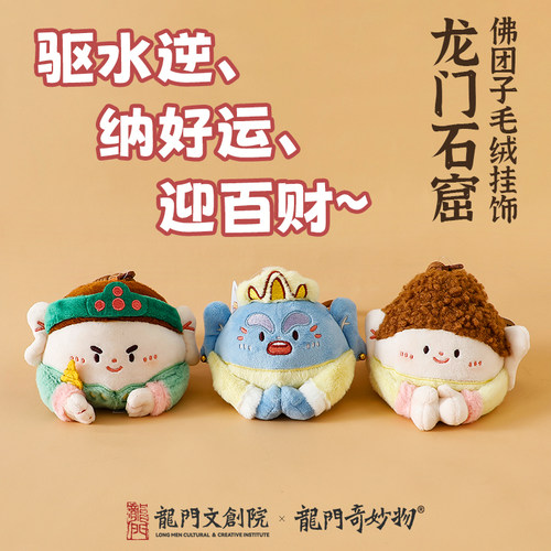 龙门石窟佛团子毛绒挂件