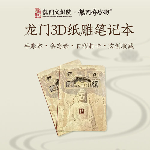 龙门石窟3D纸雕笔记本洛阳金榜题名上岸毕业礼物景区同款伴手礼