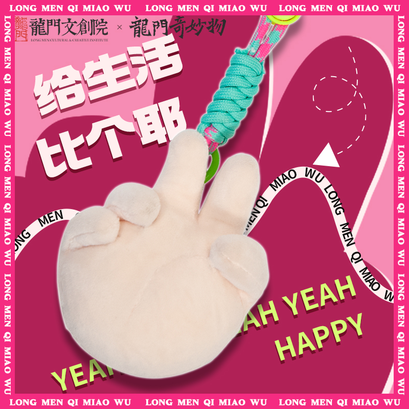龙门石窟景区同款剪刀手毛绒挂件