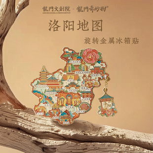 龍門奇妙物龍門石窟文創洛陽地圖磁吸冰箱貼景區創意生日禮物送禮