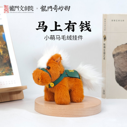 龙门石窟马上有钱毛绒挂件马年吉祥物洛阳文创生日礼物中秋节礼物