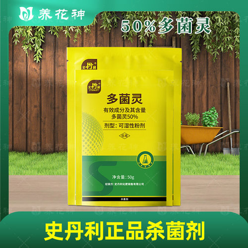 史丹利多菌灵黑斑病锈病赤霉病