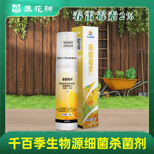 正品千百季杀菌剂2%春雷霉素春雷毒素兰花家用药养花软腐病叶霉病