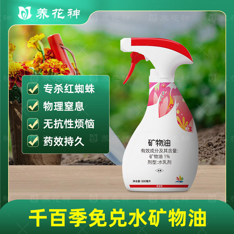 免稀释直喷矿物油杀虫剂千百季家庭园艺红蜘蛛月季花卉花药防虫药