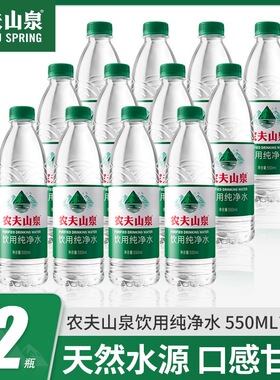 农夫山泉饮用纯净水550ml*12瓶整箱装会议用水囤货2提24瓶