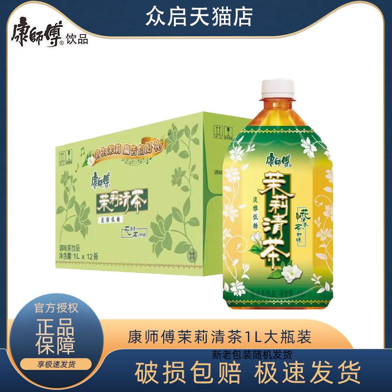 康师傅 茉莉清茶1L*12瓶 茉莉味茶饮料0脂肪饮品大瓶畅饮装整箱