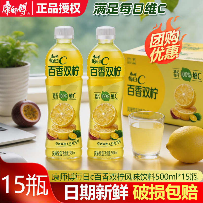 康师傅每日C百香双柠饮料500ml/瓶装1L风味饮品柠檬整箱官方正品