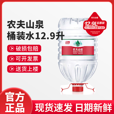 农夫山泉12升L加量12.9升L桶装水饮用天然水非矿泉水 泡茶水正品