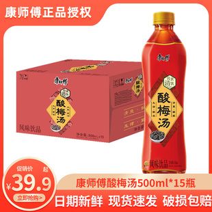 12瓶清爽酸梅汁果味饮品 康师傅酸梅汤饮料500ml 15瓶整箱果汁1L