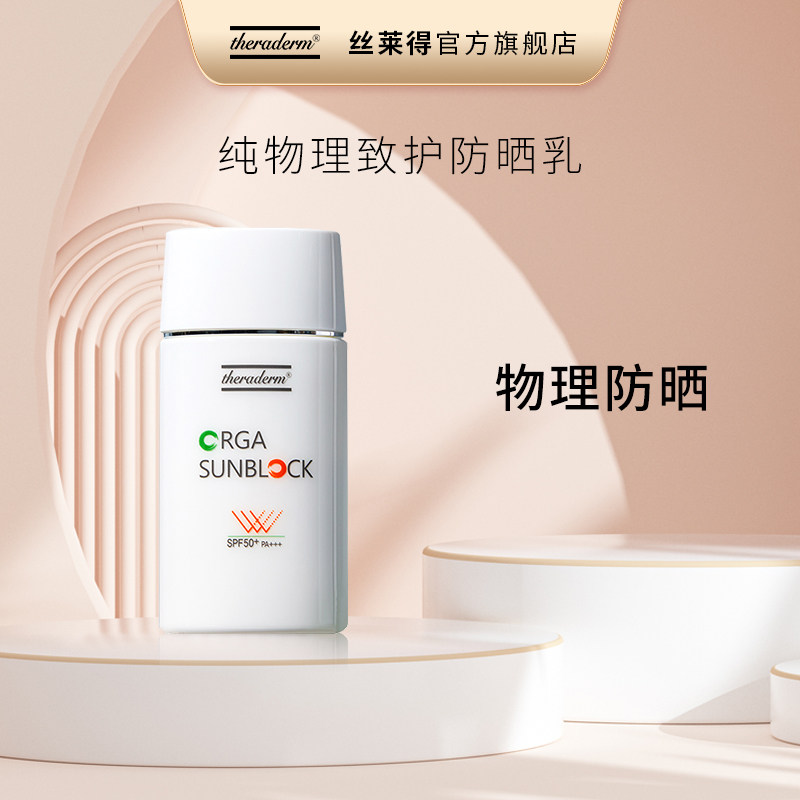 丝莱得theraderm纯物理防晒