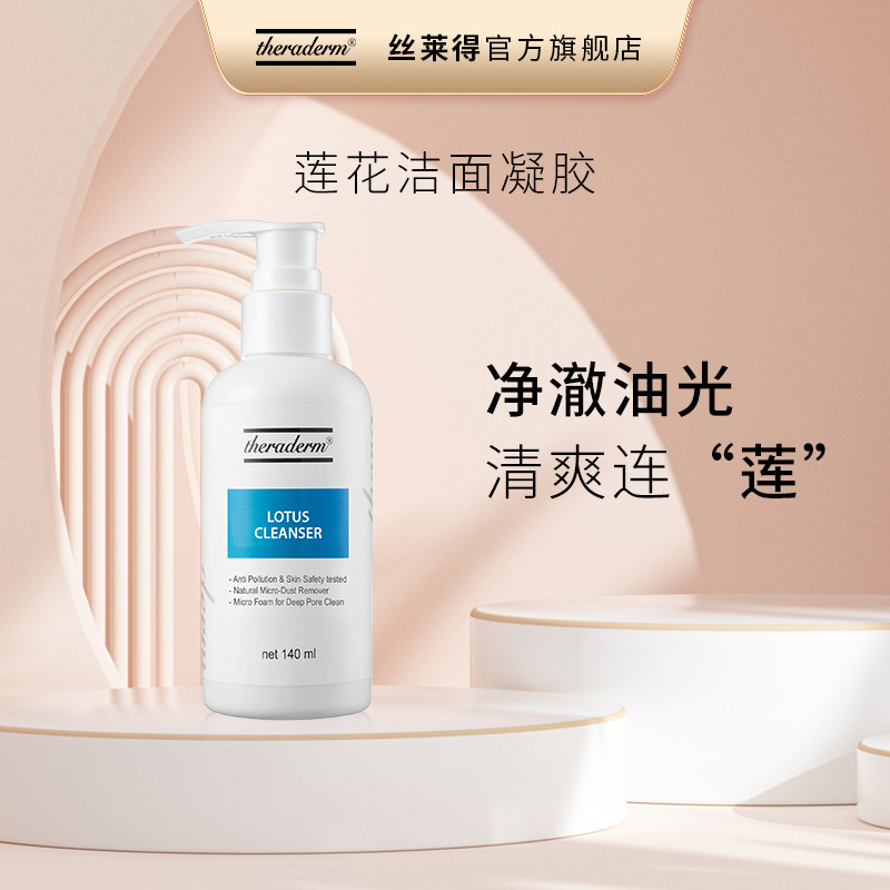 theraderm丝莱得莲花洁面凝胶脆透明质酸锁湿清洁洗面奶