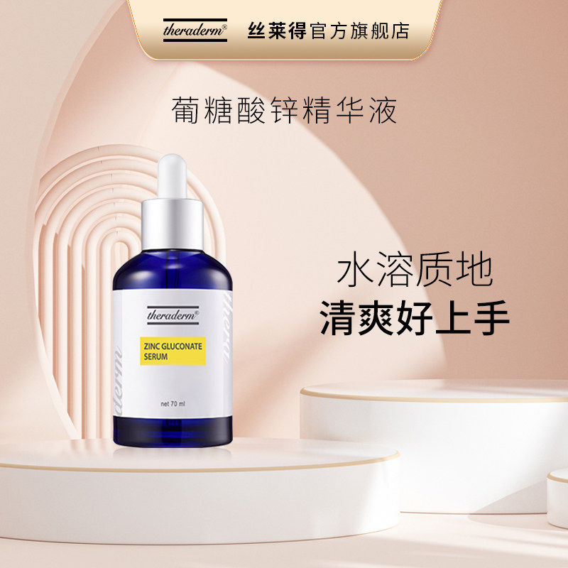 丝莱得theraderm葡糖酸锌精华液官方正品70ml