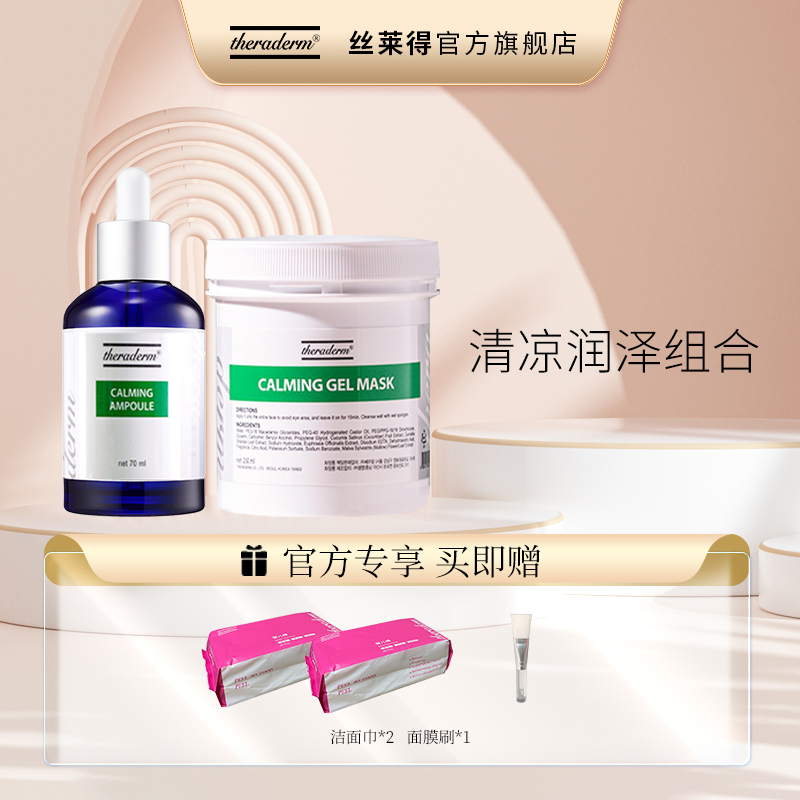 Theraderm丝莱得舒缓凝胶面膜膏夜间保湿肌肤韩国进口+舒缓精华