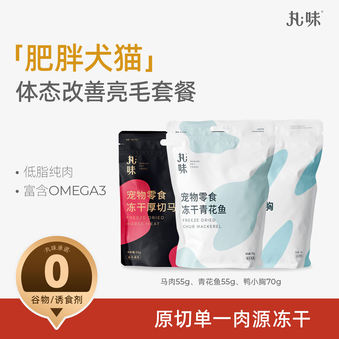 丸味宠物冻干零食肥胖犬猫用低脂高蛋白马肉鸭肉粒美毛改善掉毛