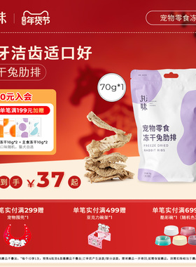 丸味零食冻干兔排猫咪狗狗护齿磨牙棒训练奖励零食冻干兔肋排70g