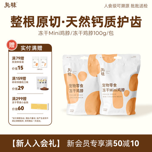 丸味冻干鸡脖犬猫磨牙牙零食