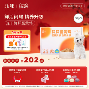 丸味犬主食鲜鲜蛋黄鸡全价狗主食冻干320g盒装零食奖励