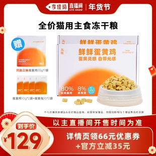 【李佳琦直播间】丸味全价猫用主食冻干粮鲜鲜蛋黄鸡220g