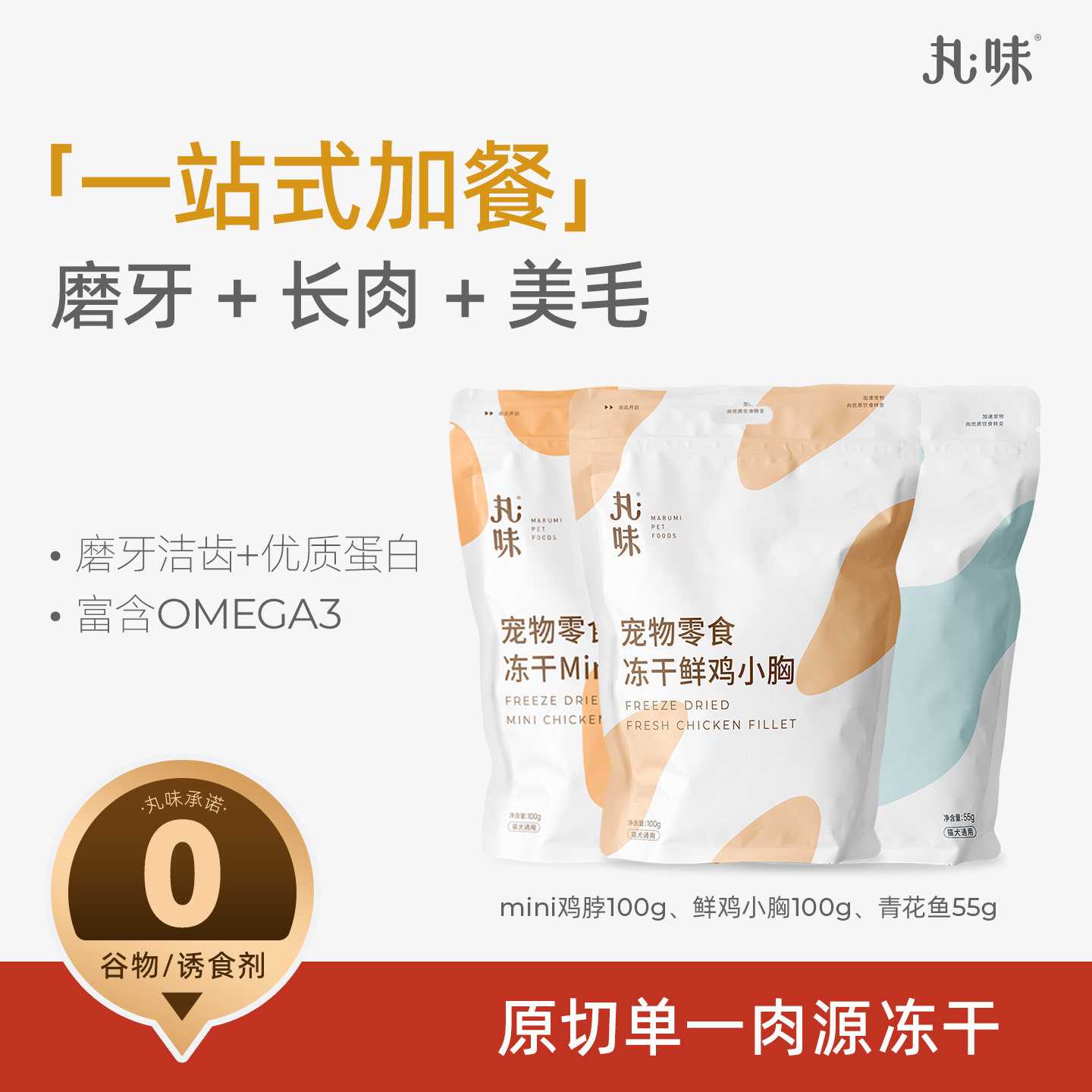 丸味冻干零食猫咪狗狗磨牙洁齿鸡脖子营养增肥鸡小胸美毛防掉毛