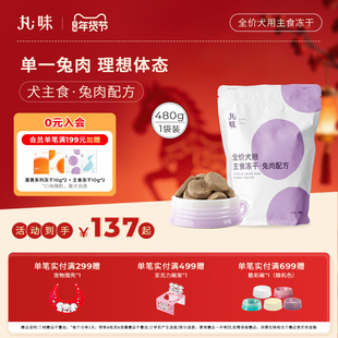 丸味主食冻干犬粮通用成幼生骨肉饼训练奖励零食拌饭兔肉配方480g