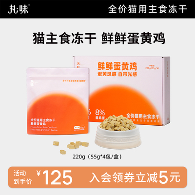 丸味鲜鲜蛋黄鸡生骨肉主食冻干猫粮美毛亮毛猫咪主食220g