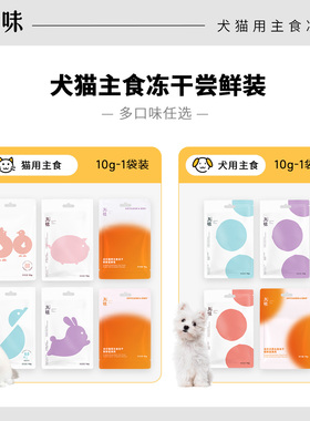 【尝鲜装 猫犬任选】丸味主食冻干猫狗粮小样10g零食 多口味
