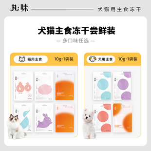 【尝鲜装 猫犬任选】丸味主食冻干猫狗粮小样10g零食 多口味