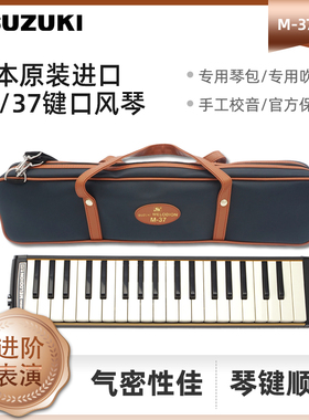 铃木口风琴进阶37键M-37C日本原装成人初学儿童32键吹管m37c PLUS