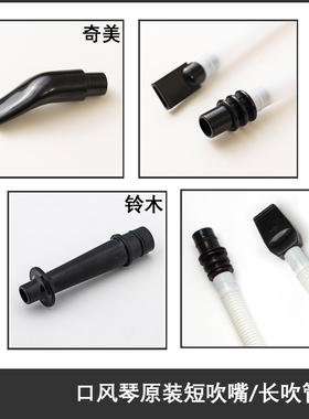 口风琴吹管吹嘴奇美铃木天鹅桌奏立品牌原装全乐理白黑色配件吹口