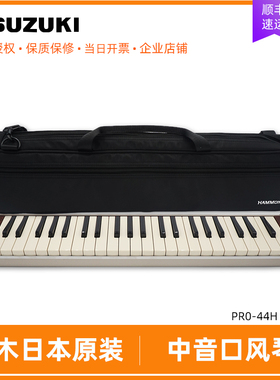 铃木口风琴44键PRO-44H V2 HAMMOND准专业演奏成人自学键盘乐器