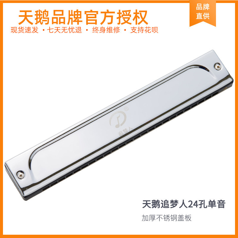 天鹅追梦人24孔单音口琴单排吹孔单孔专业演奏级高级成人演奏SWAN