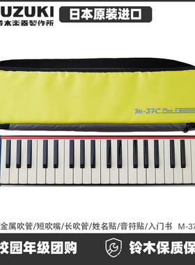 日本原装进口铃木口风琴M37C PLUS进阶教学专业舞台演奏学生成人