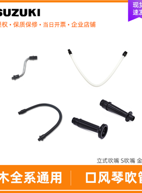 铃木通用吹管配件吹嘴口风琴M37C金属PLUS立式S吹嘴PRO黑金色32键