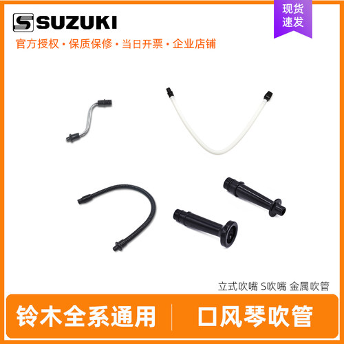 suzuki铃木口风琴吹管通用