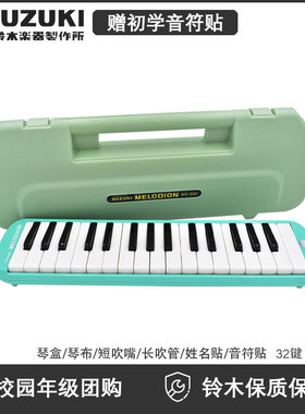 铃木口风琴32键MX-32D学生儿童吹管上音乐课绿色初学乐器包MX32D
