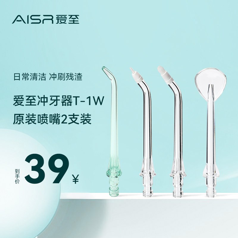 爱至便携式冲牙器标准正畸舌苔清洁牙周袋喷嘴2支装t-1w