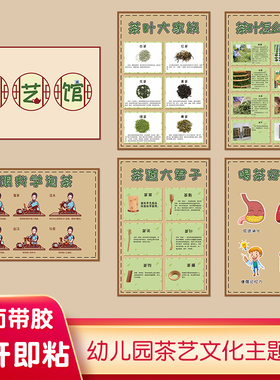 幼儿园茶文化环创环境布置茶叶茶馆茶艺生活区区角传统文化主题墙
