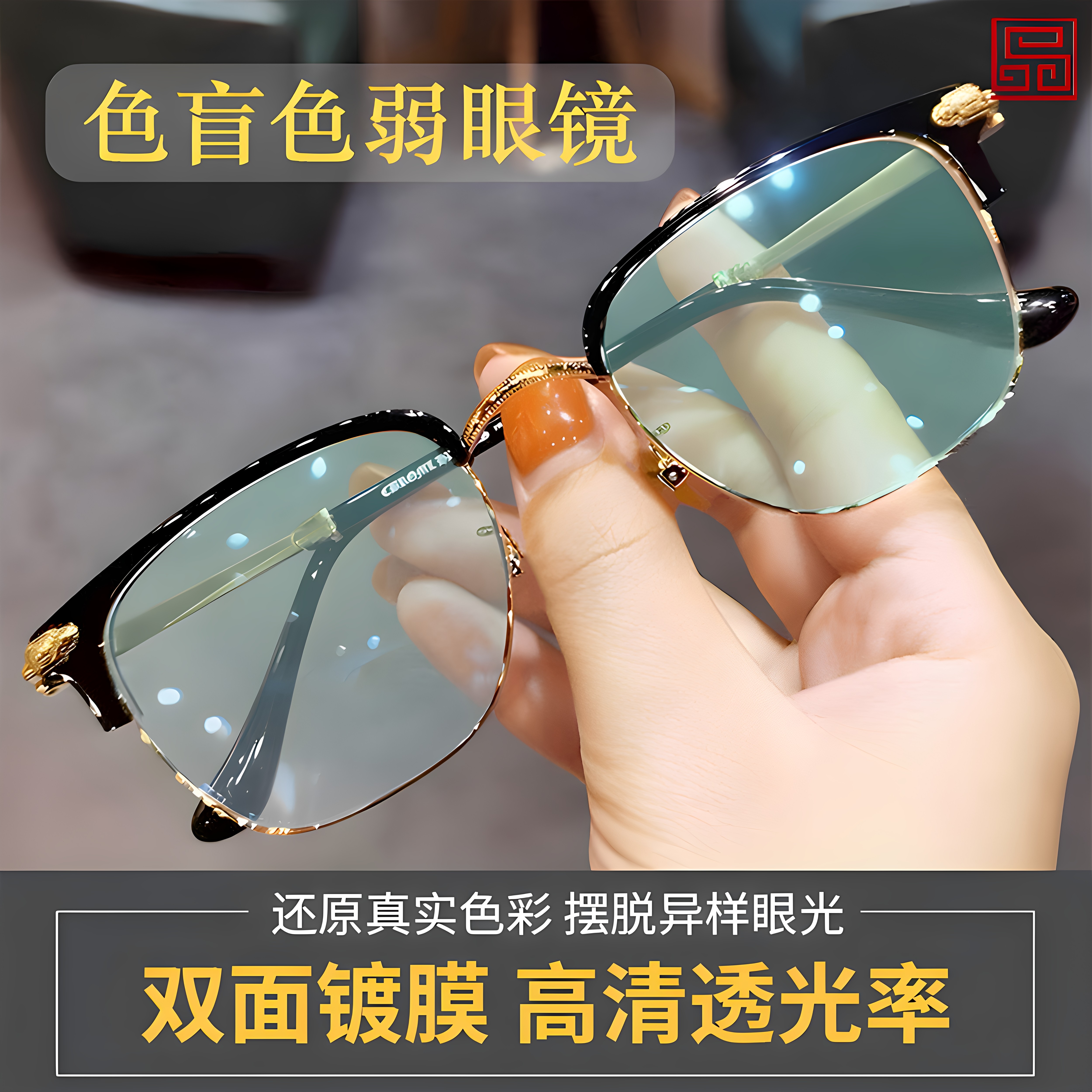 色盲色弱矫正镜升级红绿灯纠正色盲色弱眼镜双面镀膜专用色盲眼镜