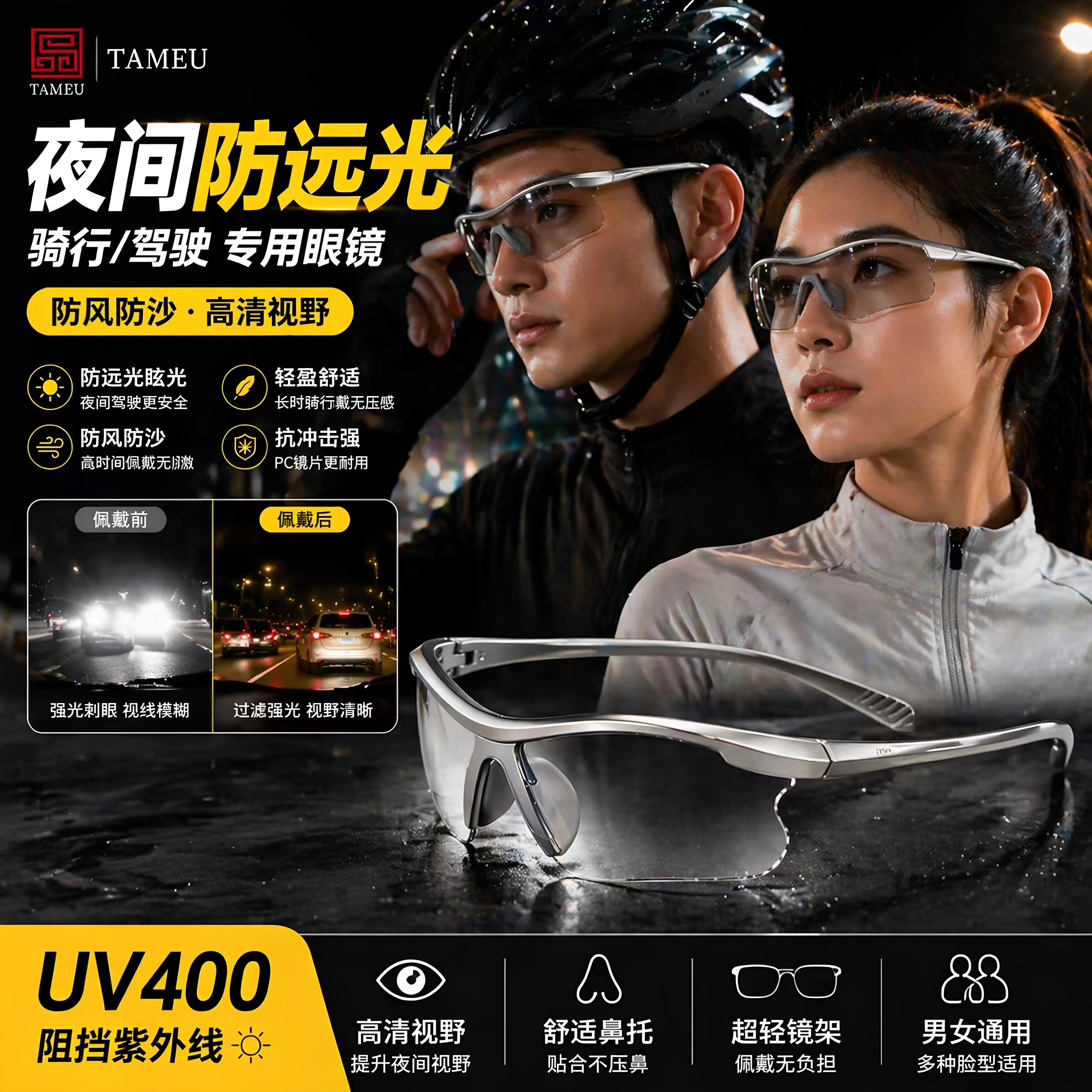 夜间驾驶防远光眼镜骑行护目镜防风沙防紫外线户外运动太阳镜男女