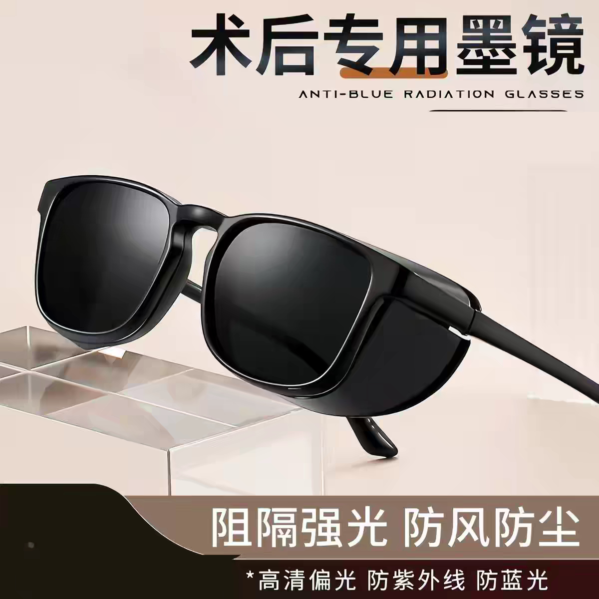 白内障术后眼镜防护眼罩干眼症护目镜防蓝光眼睛近视手术遮光专用