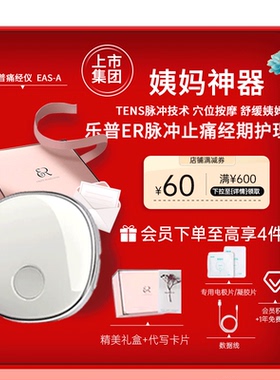 乐普经期护理仪大姨妈神器按摩仪器缓解经痛女生月经期礼物白色